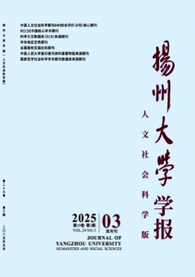 扬州大学学报(人文社会科学版)杂志